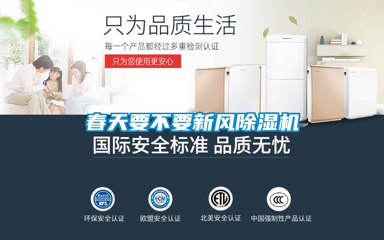 春天要不要新風除濕機