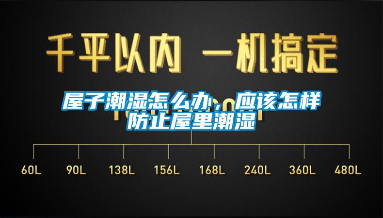 屋子潮濕怎么辦,應該怎樣防止屋里潮濕