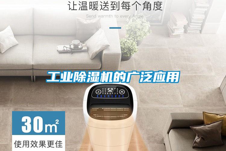 工業除濕機的廣泛應用