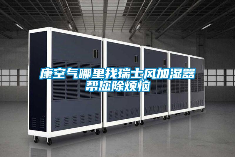 康空氣哪里找瑞士風加濕器幫您除煩惱