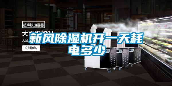 新風除濕機開一天耗電多少
