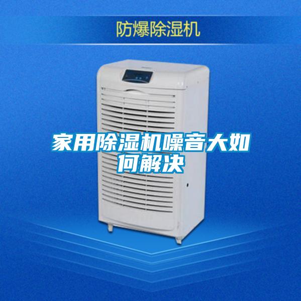 家用除濕機(jī)噪音大如何解決