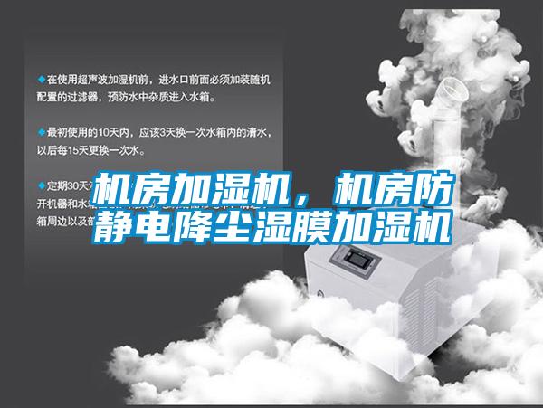 機房加濕機，機房防靜電降塵濕膜加濕機