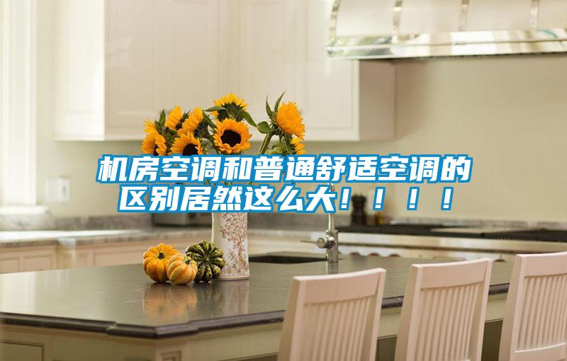 機房空調和普通舒適空調的區別居然這么大!!!!