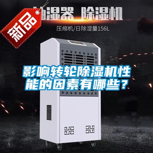 影響轉輪除濕機性能的因素有哪些？