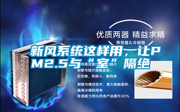 新風系統這樣用，讓PM2.5與“室”隔絕