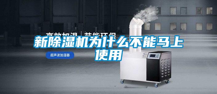 新除濕機為什么不能馬上使用