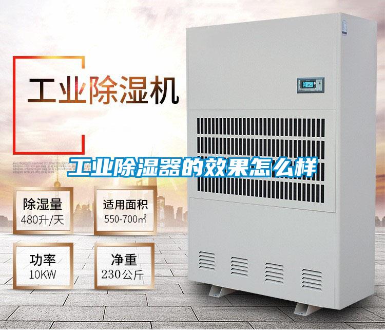 工業(yè)除濕器的效果怎么樣