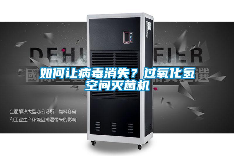 如何讓病毒消失？過氧化氫空間滅菌機