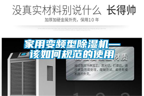 家用變頻型除濕機(jī)—該如何規(guī)范的使用