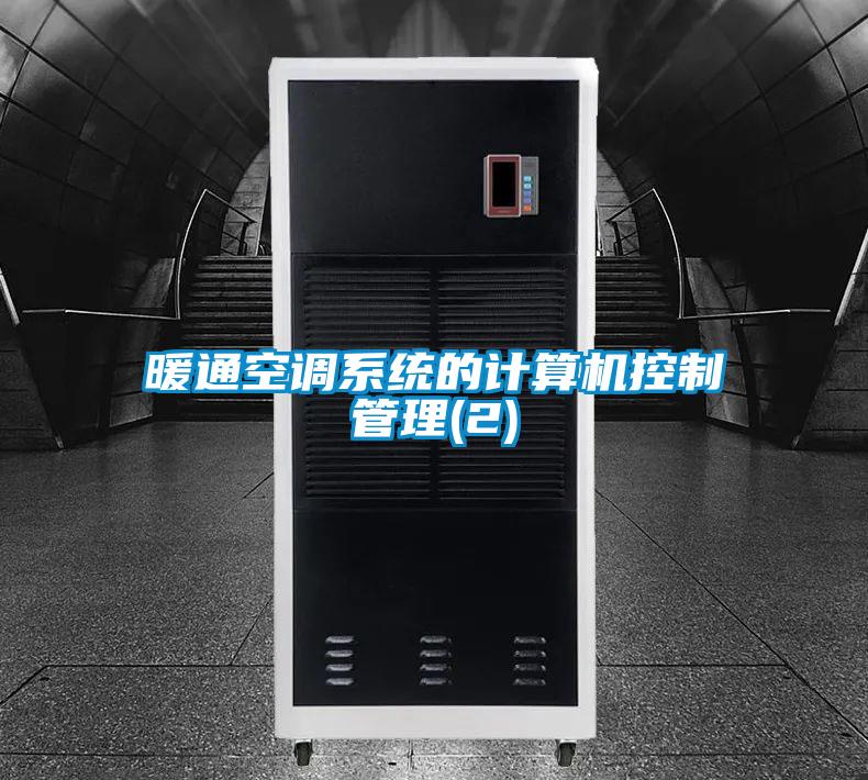暖通空調(diào)系統(tǒng)的計(jì)算機(jī)控制管理(2)