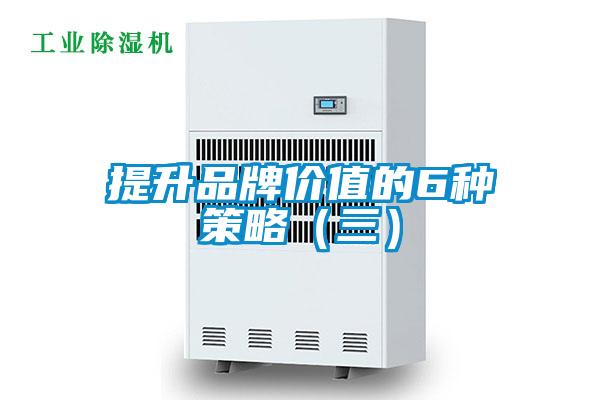 提升品牌價(jià)值的6種策略（三）