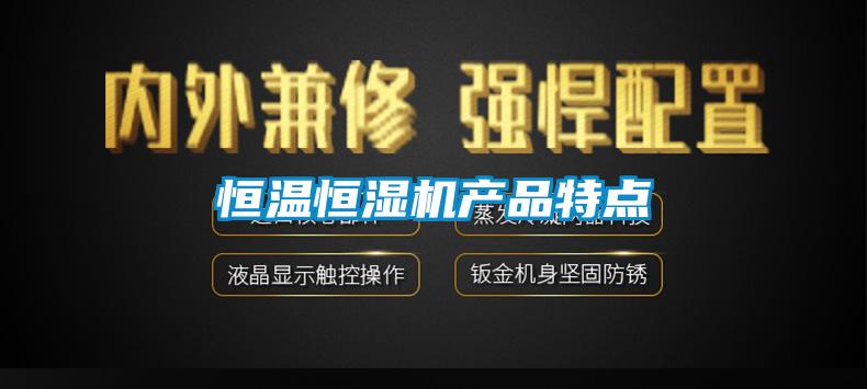 恒溫恒濕機產品特點