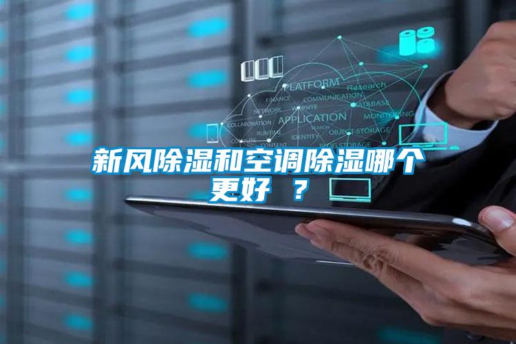 新風除濕和空調除濕哪個更好 ?