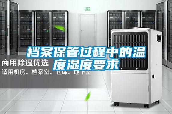 檔案保管過程中的溫度濕度要求