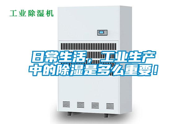 日常生活，工業生產中的除濕是多么重要！