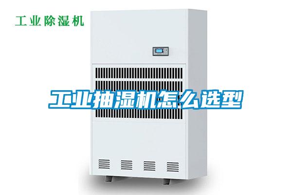 工業抽濕機怎么選型