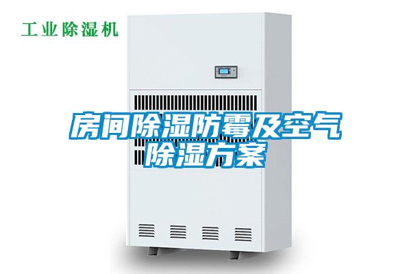 房間除濕防霉及空氣除濕方案