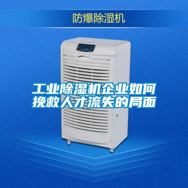 工業除濕機企業如何挽救人才流失的局面