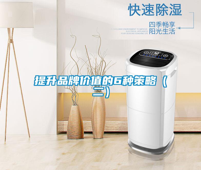 提升品牌價值的6種策略（二）