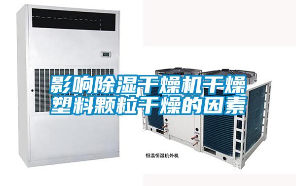 影響除濕干燥機(jī)干燥塑料顆粒干燥的因素