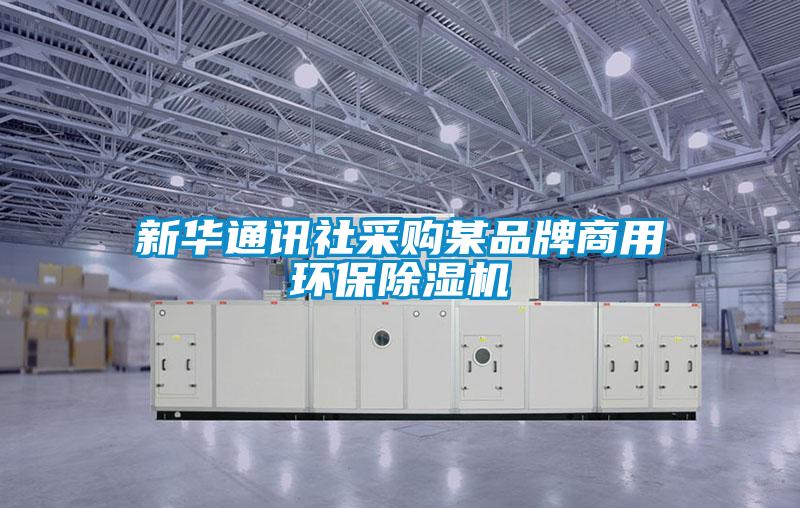 新華通訊社采購某品牌商用環保除濕機