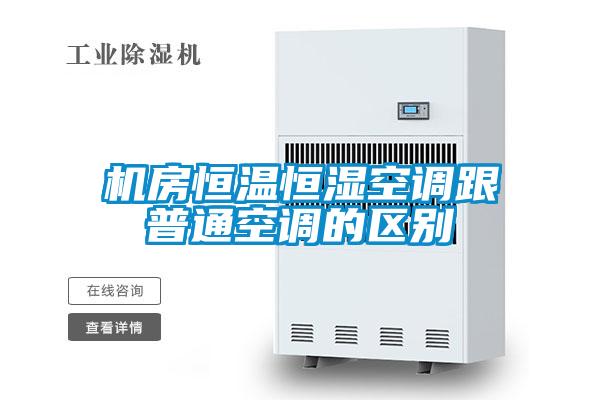 機房恒溫恒濕空調跟普通空調的區別