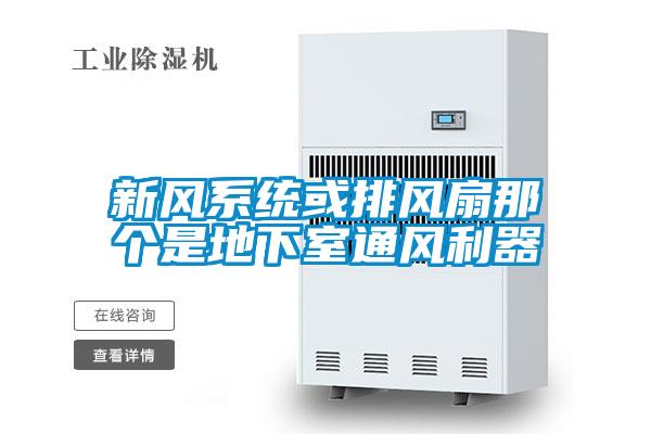 新風系統或排風扇那個是地下室通風利器