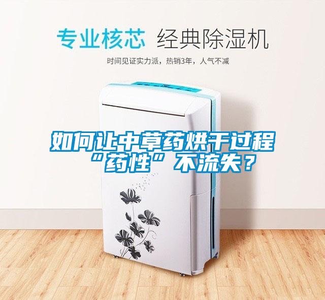 如何讓中草藥烘干過程“藥性”不流失？