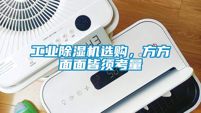 工業除濕機選購,方方面面皆須考量