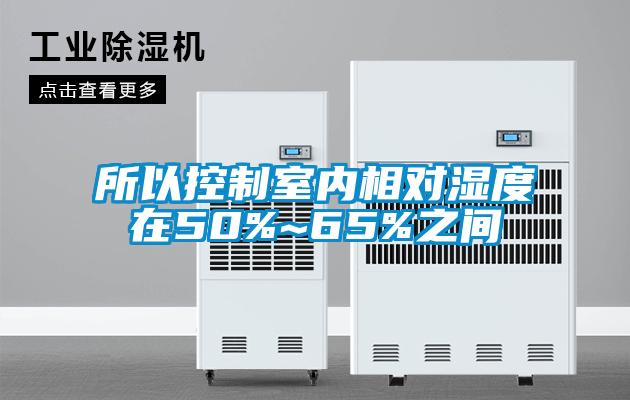所以控制室內(nèi)相對(duì)濕度在50%~65%之間