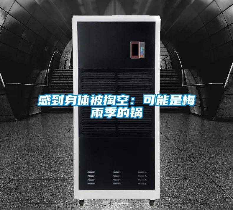 感到身體被掏空:可能是梅雨季的鍋