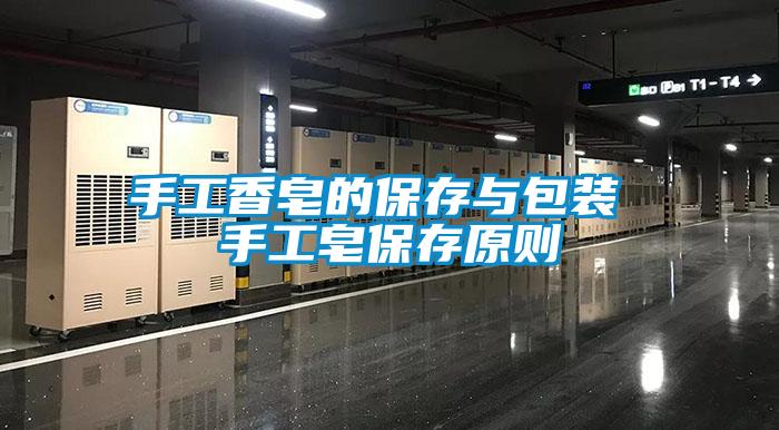 手工香皂的保存與包裝 手工皂保存原則