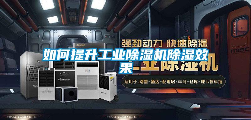 如何提升工業除濕機除濕效果
