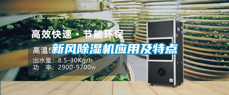 新風(fēng)除濕機(jī)應(yīng)用及特點(diǎn)