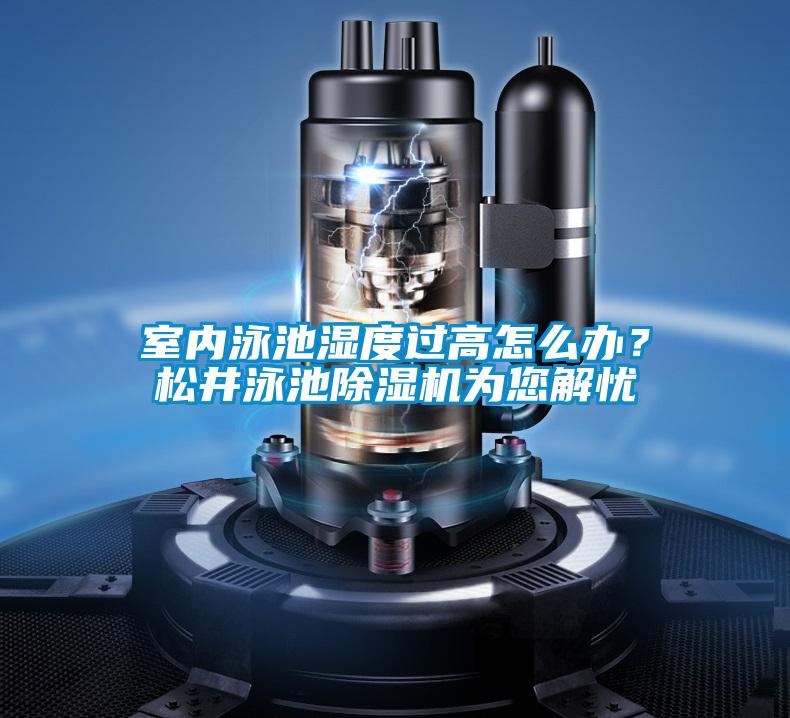 室內(nèi)泳池濕度過高怎么辦？松井泳池除濕機(jī)為您解憂