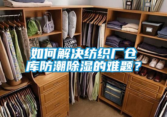 如何解決紡織廠倉庫防潮除濕的難題？