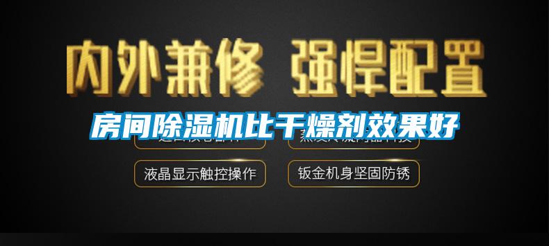 房間除濕機比干燥劑效果好