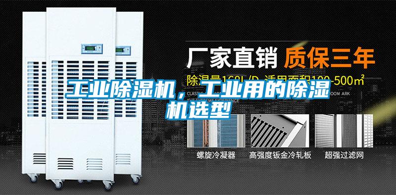 工業除濕機,工業用的除濕機選型