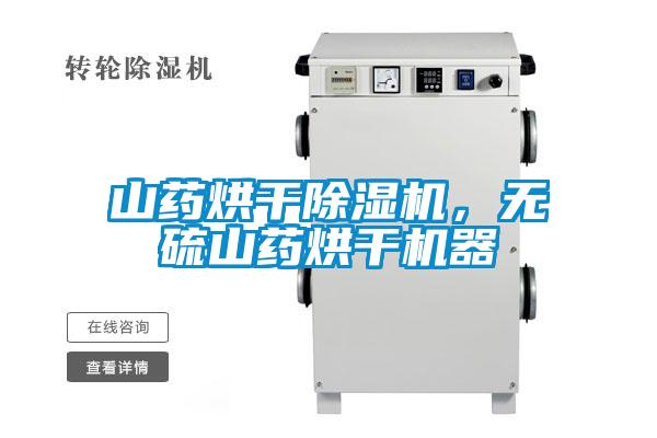 山藥烘干除濕機，無硫山藥烘干機器