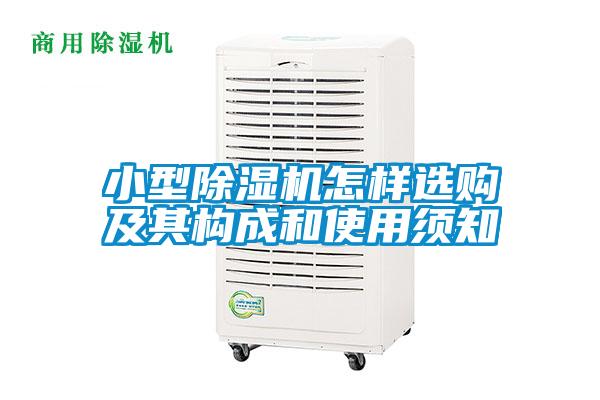 小型除濕機(jī)怎樣選購及其構(gòu)成和使用須知