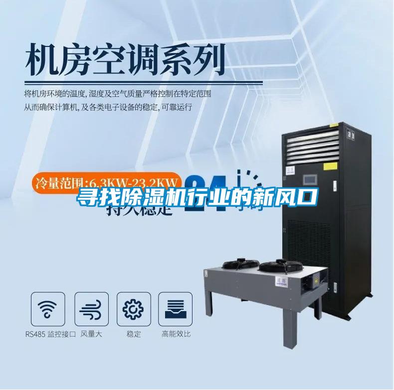尋找除濕機行業(yè)的新風口