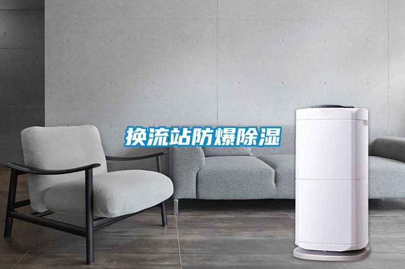 換流站防爆除濕
