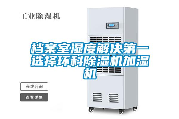 檔案室濕度解決第一選擇環科除濕機加濕機
