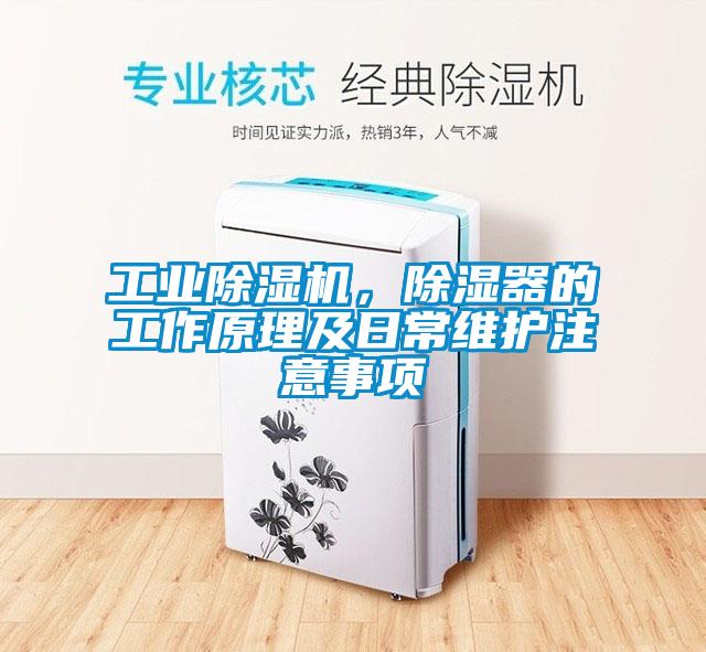 工業除濕機，除濕器的工作原理及日常維護注意事項