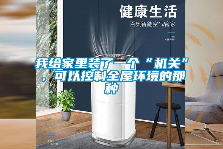 我給家里裝了一個“機關”，可以控制全屋環境的那種