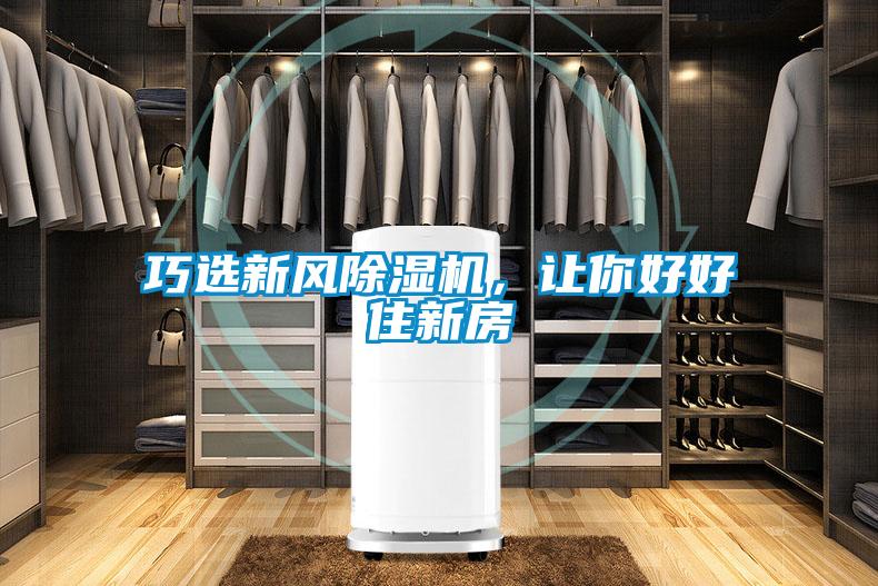 巧選新風除濕機，讓你好好住新房