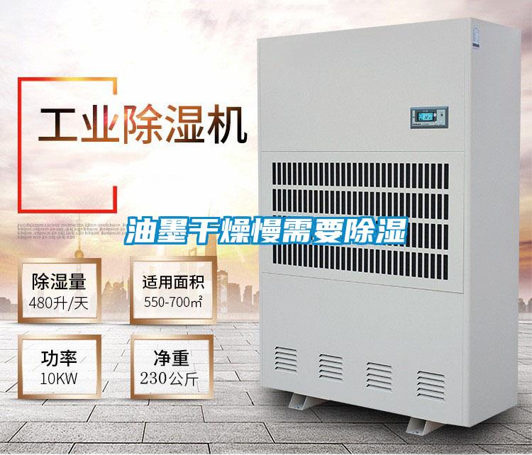 油墨干燥慢需要除濕