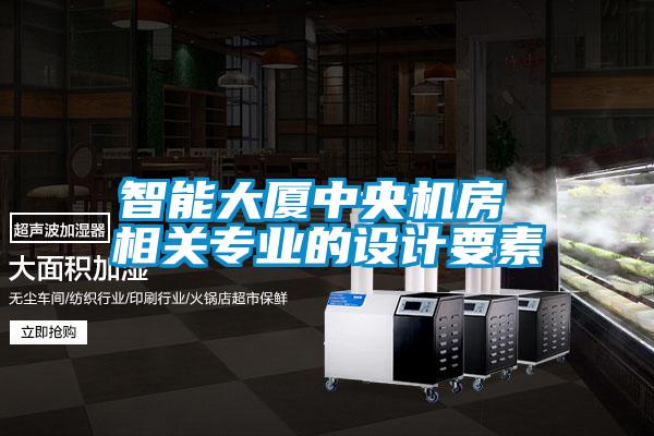 智能大廈中央機房 相關(guān)專業(yè)的設計要素