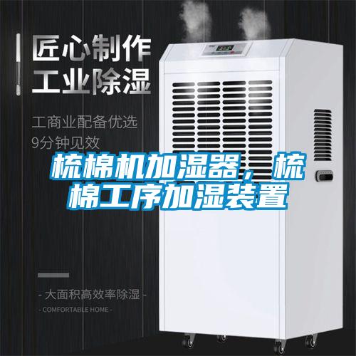 梳棉機加濕器，梳棉工序加濕裝置